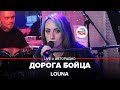 LOUNA - Дорога Бойца (LIVE @ Авторадио)