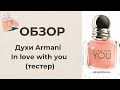 Духи Armani - In love with you (тестер)