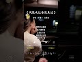 洋澜一 的 风没吹过你没来过 洋澜一 的 风没吹过你没来过