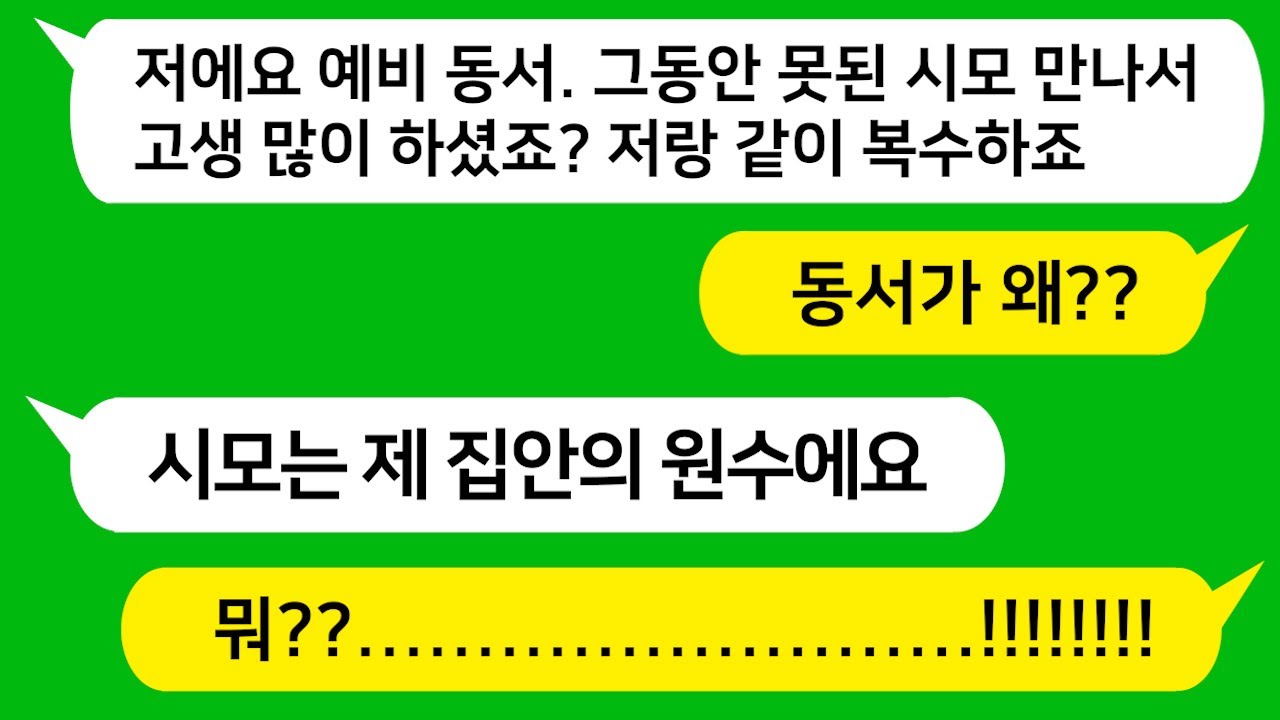 [톡톡사이다] 부잣집 딸인 예비 동서랑 나를 차별하던 시모, 무개념이고 무식한 시모한테 예비 동서가 같이 복수하자고 하네요!! 참 교육합니다!!