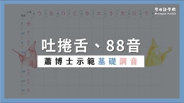 認識雙母語的第一支影片01｜基礎美語：子音+母音｜吐捲舌33和88音