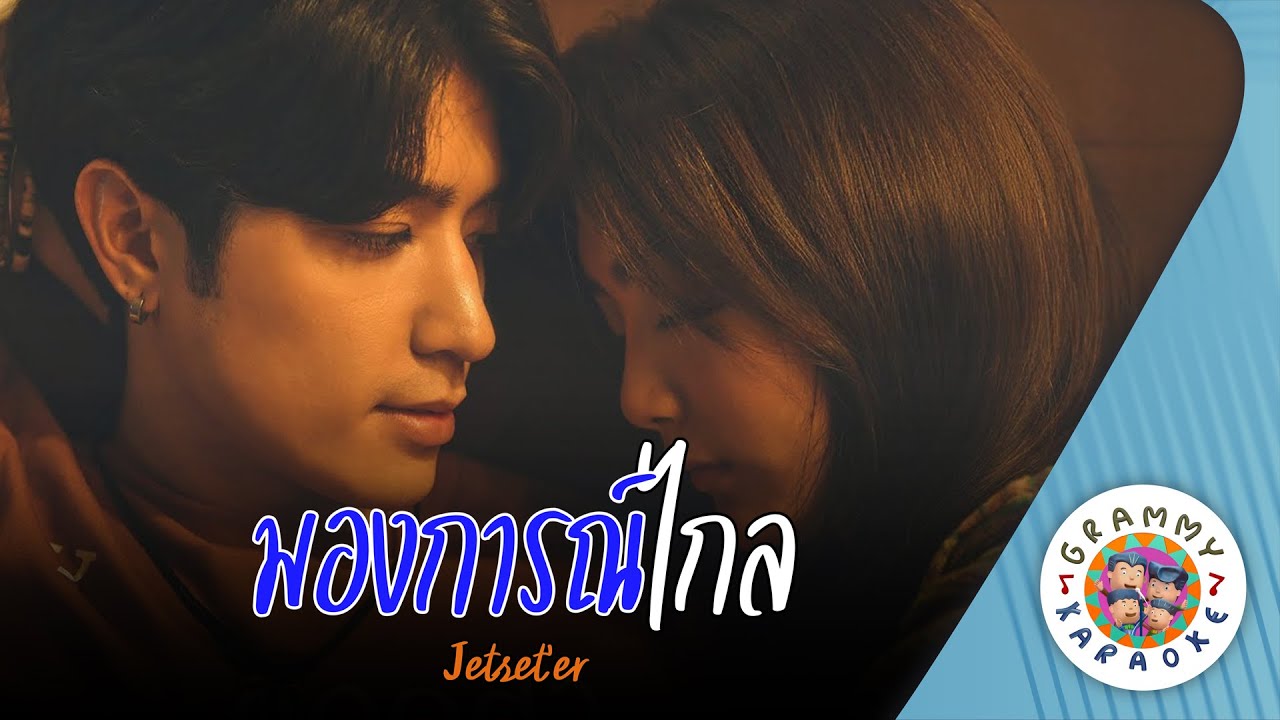 คาราโอเกะ มองการณ์ไกล (Look Forward) - Jetset'er [ Original Karaoke ]