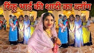 रिंकु भाई की शादी का व्लॉग #WeddingVlog #RinkuBhaiKiShaadi #IndianWedding #DailyVlog #family 