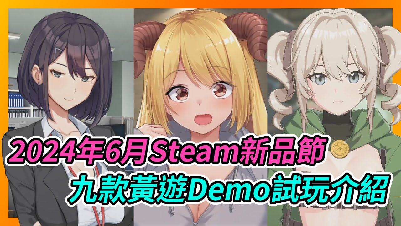 《6月Steam新品節》九款黃遊Demo試玩介紹 - YouTube