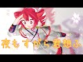 夜もすがら君想ふ/covered by 重音テト【Synthesizer V AI】