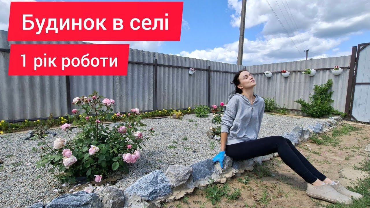Купили будинок в селі , зробила красу на подвір'ї ❤️