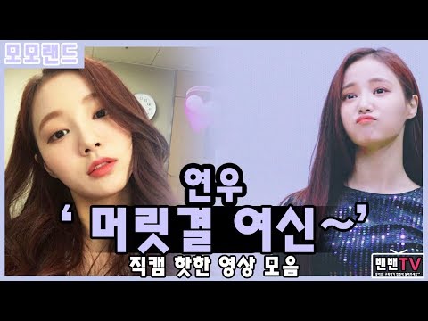 모모랜드(MOMOLAND) 연우 '머릿결 여신' 입덕영상