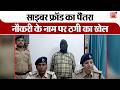 Cyber Fraud का नया पैंतरा- Naukri के नाम पर Thagi का Khel, पहले Bank Account खुलवाए फिर...