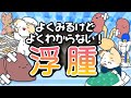 浮腫（むくみ）～解剖生理のボスをやっつけろ！～【リメイク】