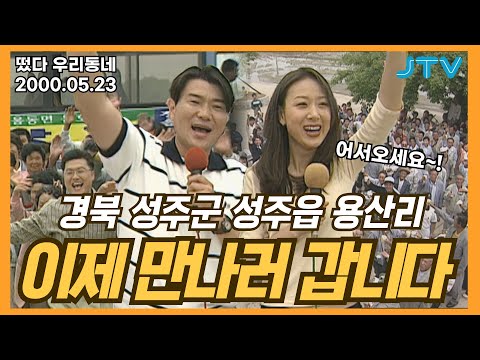 [떴다 우리동네] 이제 만나러 갑니다 l 경북 <strong>성주군</strong> 성주읍 용산리 (1)