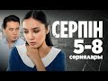 Серпін | Серпын 5-8 сериялары