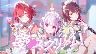 AiScReam - 愛♡スクリ～ム！ covered by リゼ・ヘルエスタ×戌亥とこ×アンジュ・カトリーナ【にじさんじ】