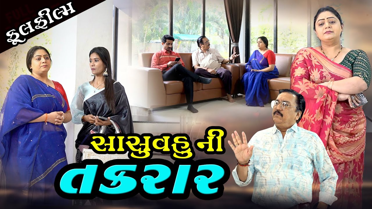 સાસુ વહુ ની તકરાર I Sasu Vahu Ni Takarar I NEW VIDEO 2026 I Gujarati Short Film 2026 @dharafilms7145