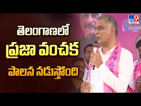 BRS Harish Rao | తెలంగాణలో ప్రజా వంచక పాలన నడుస్తోంది -TV9 - TV9
