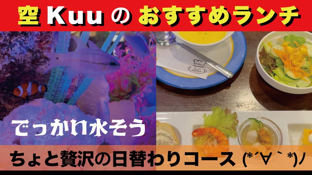 【佐世保ごはん/レストラン/洋食】空 Kuu おすすめランチ 1580円 前菜5品、スープ、サラダ、メインディッシュ、ライスorパン、デザート、ドリンク