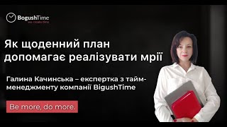 Як щоденний план допомагає реалізувати великі мрії.