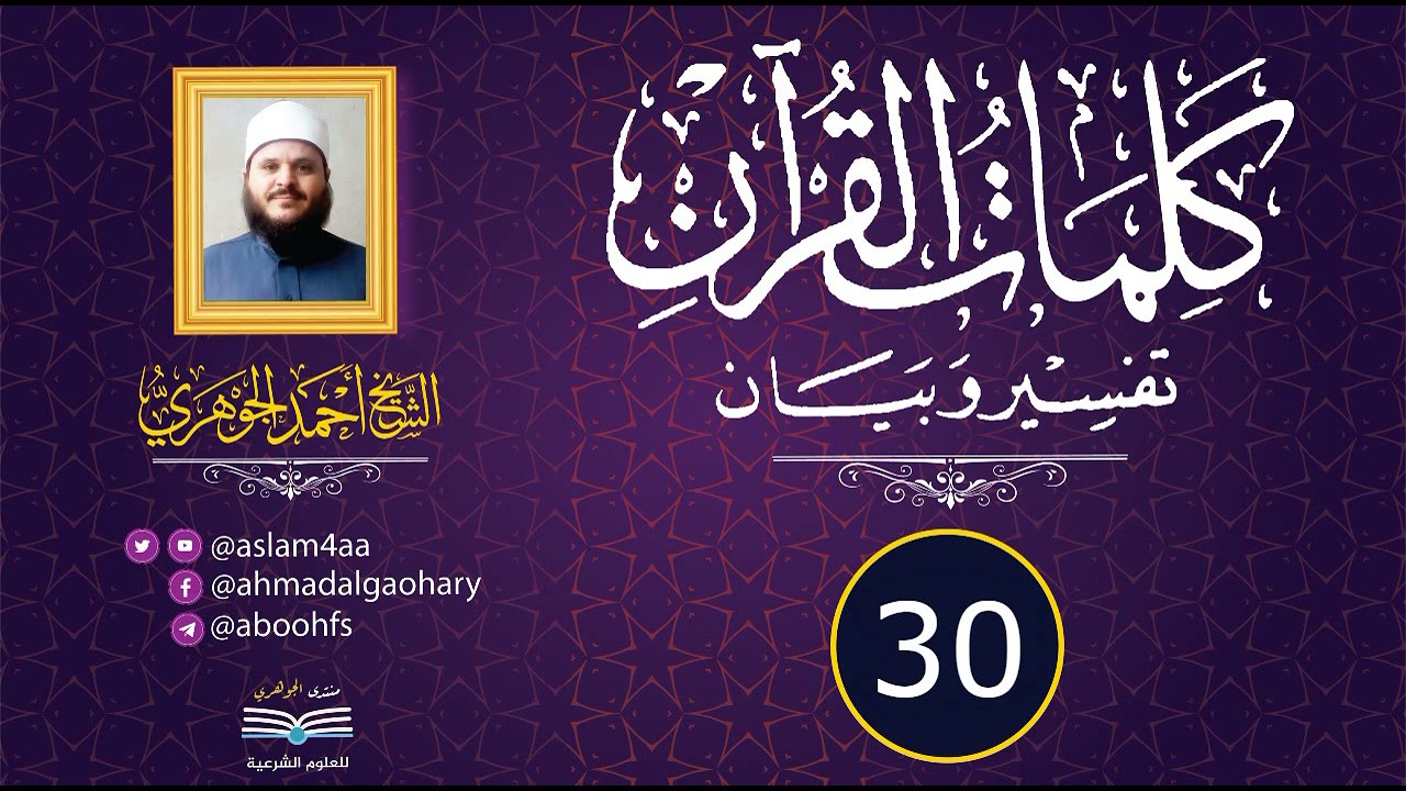 شرح "كلمات القرآن تفسير وبيان"  || تقديم الشيخ / أحمد الجوهري عبد الجواد «30»