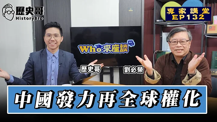 中國北京鏈搏會「用整合包裝競爭」！中歐峰會將破美國障礙？【中國發力再全球權化｜Who來座談｜劉必榮｜專家講堂 EP132】 - 天天要聞