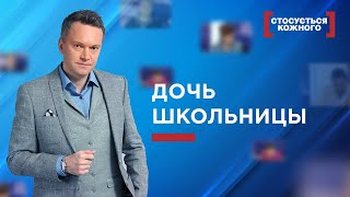 ДОЧЬ ШКОЛЬНИЦЫ | ЛУЧШИЕ ВЫПУСКИ КАСАЕТСЯ КАЖДОГО