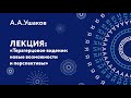 Александр Александрович Ушаков – Терагерцовое видение: новые возможности и перспективы