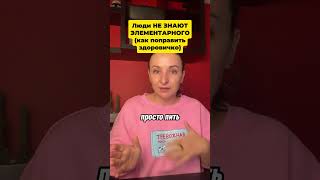 Что дает ПРОСТО ПРАВИЛЬНЫЙ водный режим #вода #здоровье #самочувствие