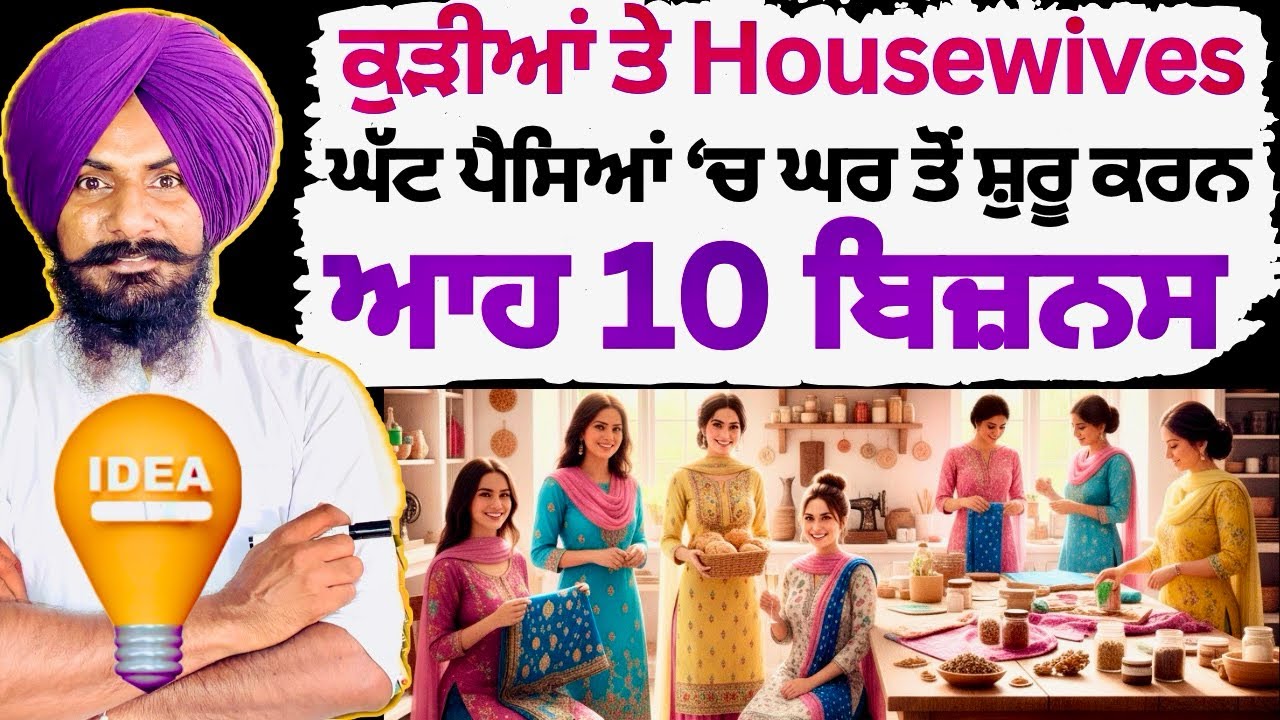 ਘੱਟ ਪੈਸੇ 'ਚ ਕੁੜੀਆਂ ਘਰ ਤੋਂ ਸ਼ੁਰੂ ਕਰੋ ਆਹ 10 ਕੰਮ | Women Business Ideas at Home | Professor Saab