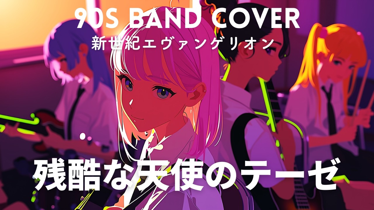 残酷な天使のテーゼ / 高橋洋子 (Cover) - 新世紀エヴァンゲリオン OP [Suno AI / 青春ディストーション]