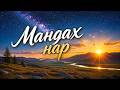 Mandah Nar AI Cover Uplift Lyrics 