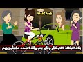 بنات الخالة اللي ناقر و نقير بس وقت الشده مفيش اجدع منهم مع بعض قصة كاملة 