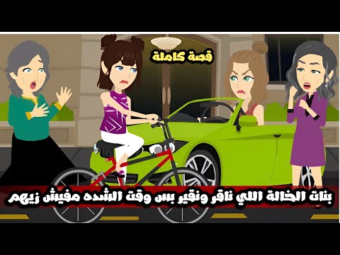 بنات الخالة اللي ناقر و نقير بس وقت الشده مفيش اجدع منهم مع بعض قصة كاملة