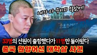 [[ 실제사건 ]] 배 안에서 22명을 모두 없애버린 충격적인 살인극ㅣ중국원양어선 대학살사건