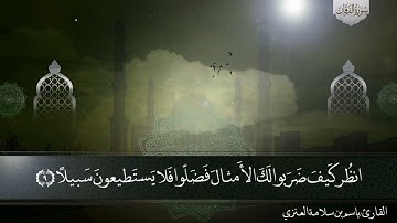 تلاوه رائعة من صلاة العشاء من سورة الفرقان بصوت القارئ باسم بن سلامه العنزي