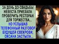 За день до свадьбы невеста приехала проверить ресторан для торжества Но услышав разговор свекр