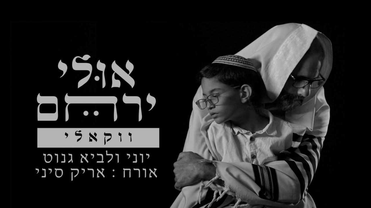 יוני ולביא גנוט. אורח: אריק סיני | אולי ירחם - ווקאלי | A Cappella