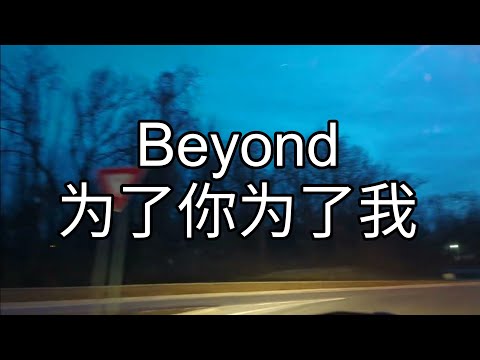 #Beyond - 为了你为了我  [剑法] #129
