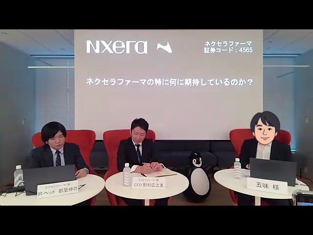 第2回大株主対談ー五味様（テーマ3： ネクセラファーマの特に何に期待