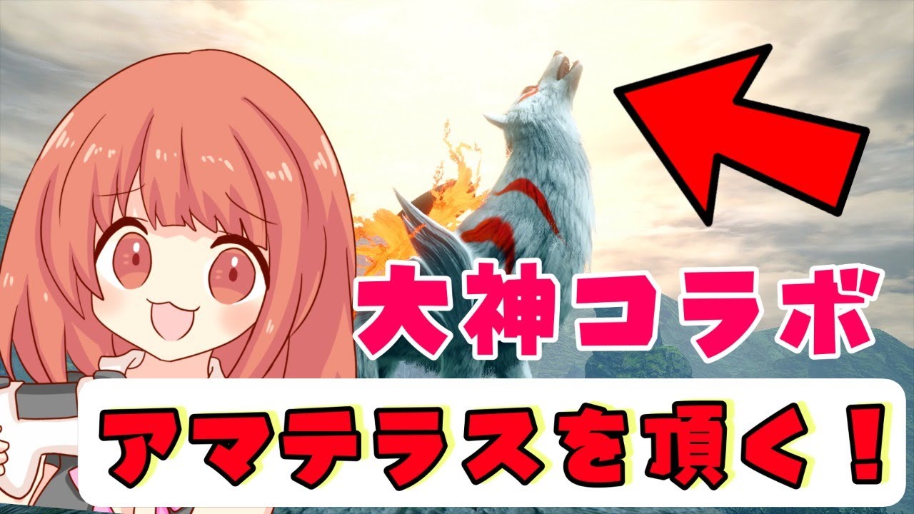 Mhrise 大神コラボのアマテラスをgetする モンハンライズライブ配信 モンハン動画まとめ