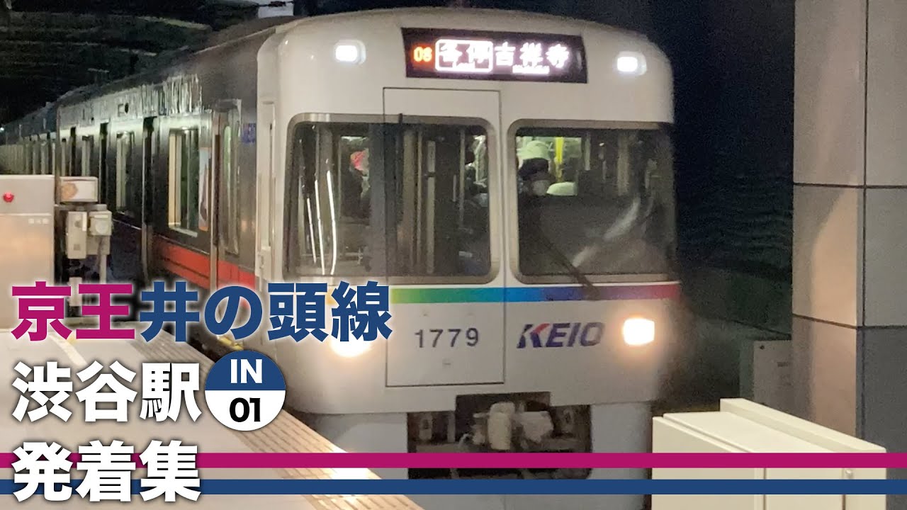 京王井の頭線 渋谷駅 発着集