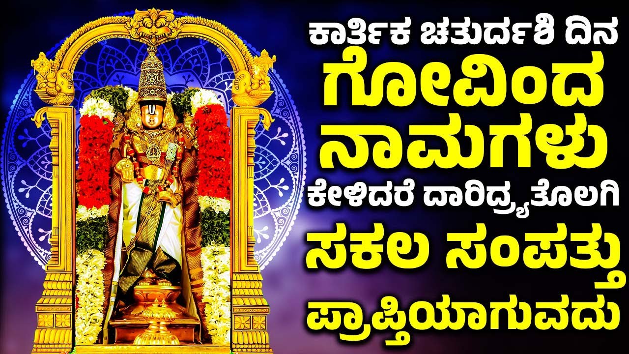 ಗೋವಿಂದ ನಮಳು ಕೇಳಿದರೆ ದಾರಿದ್ರ್ಯತೊಲಗಿ ಸಕಲ ಸಂಪತ್ತು ಪ್ರಾಪ್ತಿಯಾಗುವದು | Govinda Namalu