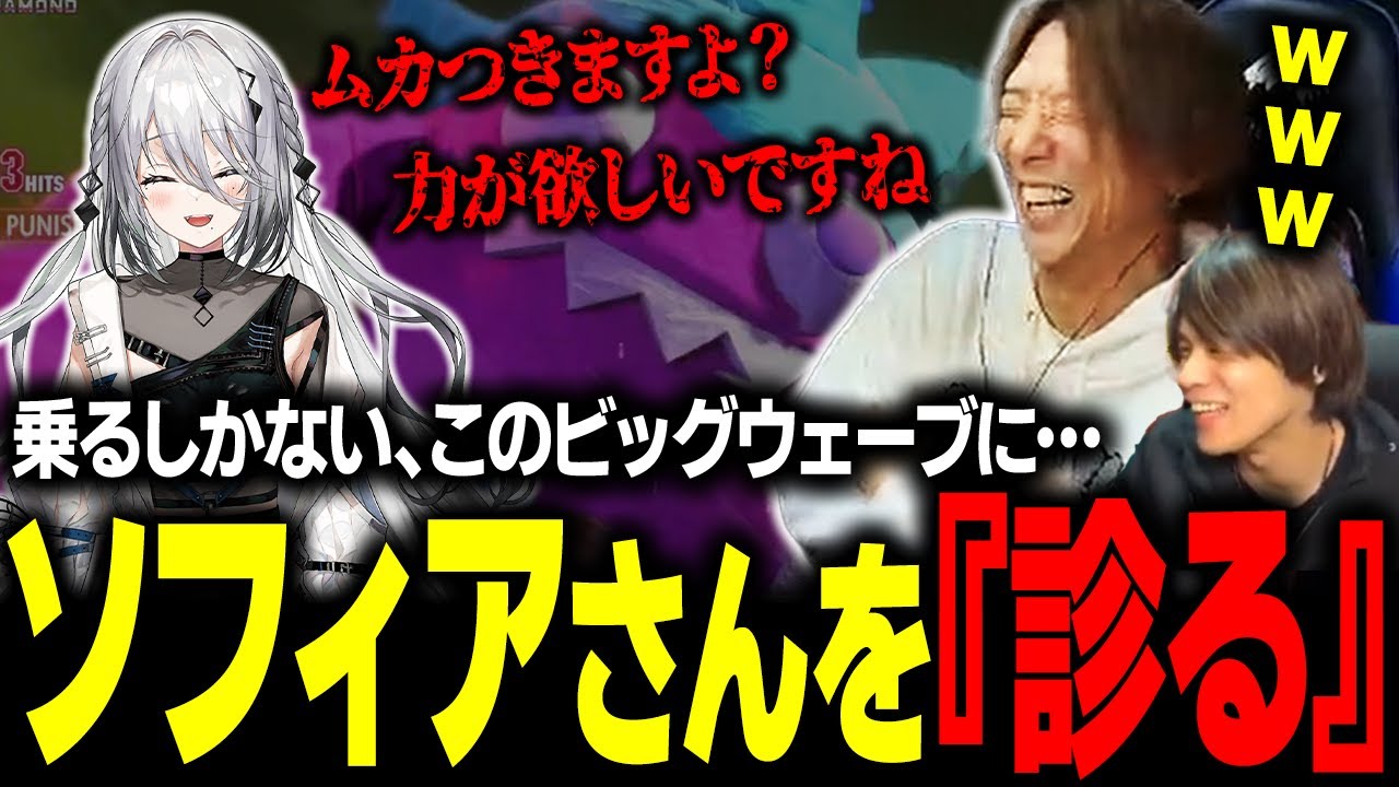 【スト6】『見る』ではなくて『診る』─相変わらずキレッキレのソフィアさんが手遅れになる前に診察しに来たどぐら&あくあ