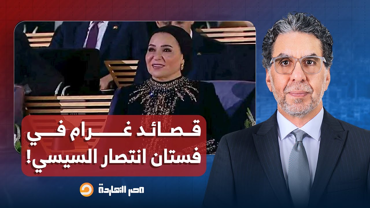 ناصر: واضح إن مولد المتحف مخلصش.. قصائد غرام في فستان انتصار السيسي وكيف انحنى له الزمن!!