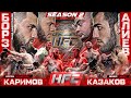 Саид Борз VS Рафаэль – БИТВА ЗА ПОЯС. Каримов VS Заяц. НОКАУТ! Салимгерей в HFC MMA. Алиев VS Авдоян