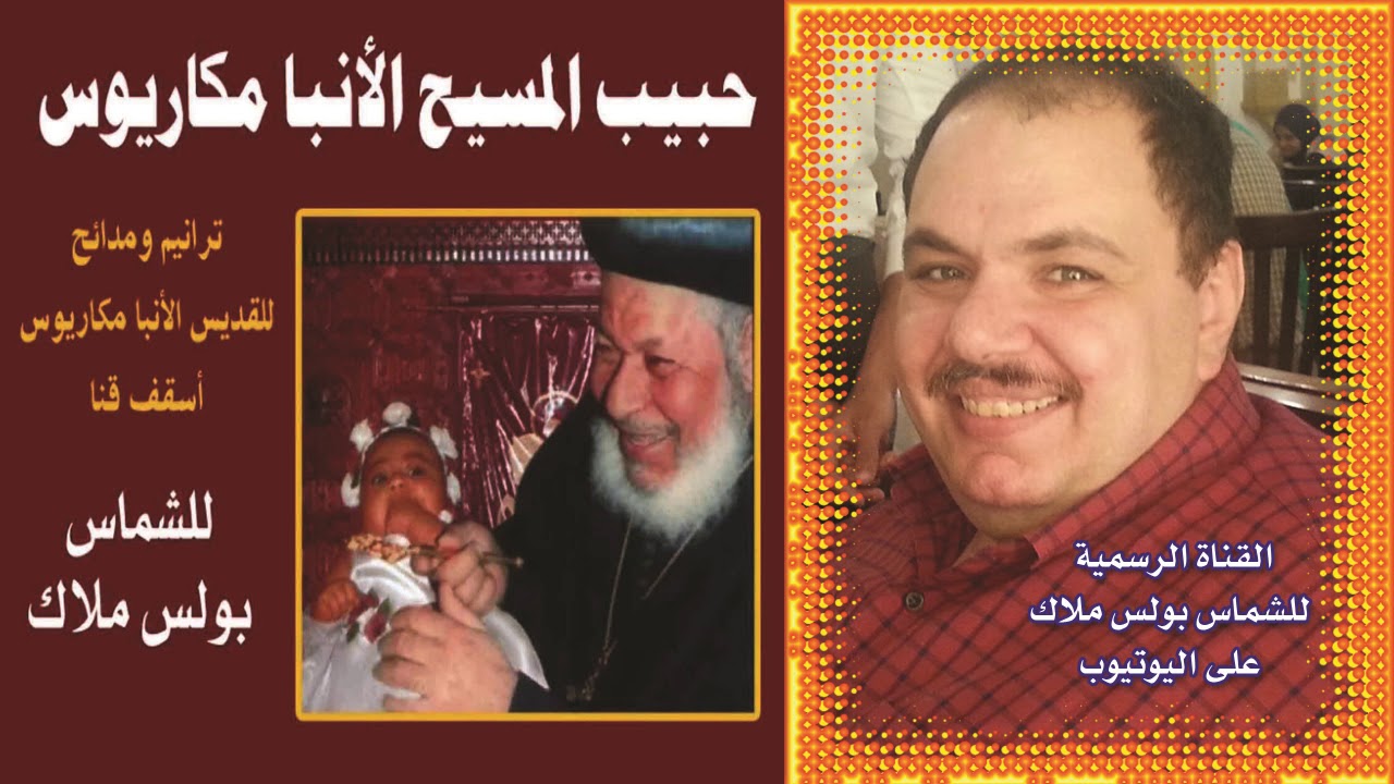 البوم  حبيب المسيح الأنبا مكاريوس كاملا للشماس بولس ملاك