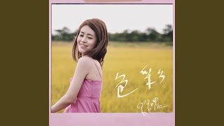色彩 - 張語噥