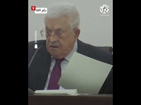محمود عباس يدعو حركة حماس إلى تسليم سلاحها للسلطة الفلسطينية