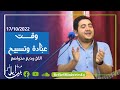 وقت عباده وتسبيح الاخ وديع متواضع وقت عباده وتسبيح الاخ وديع متواضع