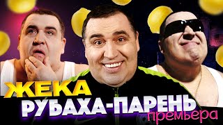 Евгений Григорьев (Жека) - Рубаха парень (Official Music Video)