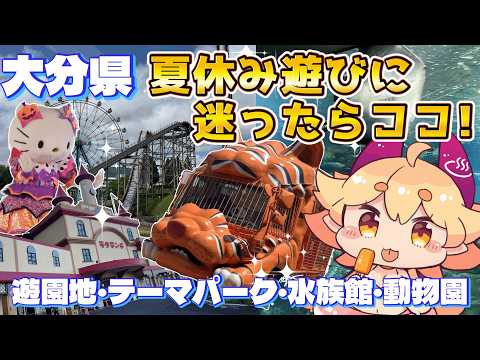 夏休み直前‼🌞大分県王道のレジャースポットをおさらいしようえ🎡🐟🐘✨　#雑談 　#湯ノ鬼泉　#vtuber 　#大分県VTuber