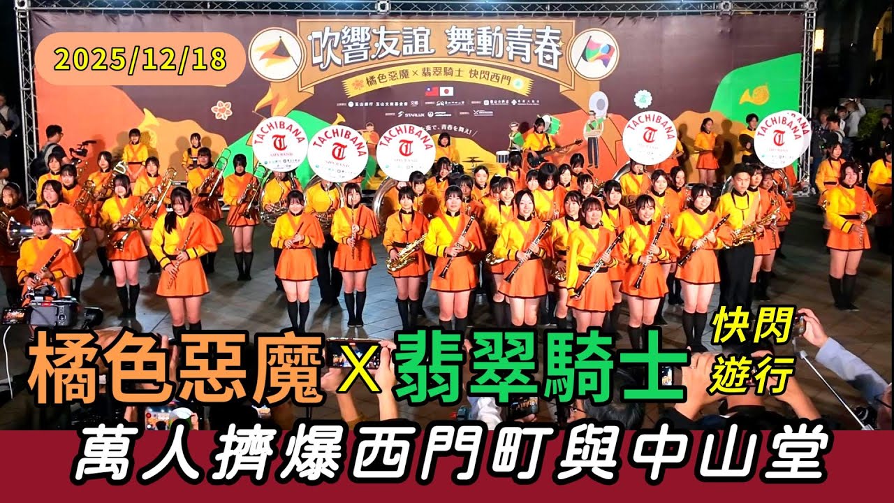 橘色惡魔 X 翡翠騎士 西門町快閃遊行 | 中山堂廣場定點表演 | 橘色惡魔每次來台灣都掀起旋風！| 首度台灣合體掀轟動 | Orange Devils