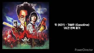 키(KEY) |  가솔린(GASOLINE) | 1시간 반복 재생